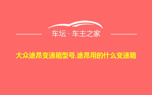 大众途昂变速箱型号,途昂用的什么变速箱