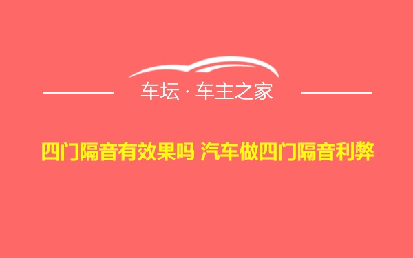 四门隔音有效果吗 汽车做四门隔音利弊