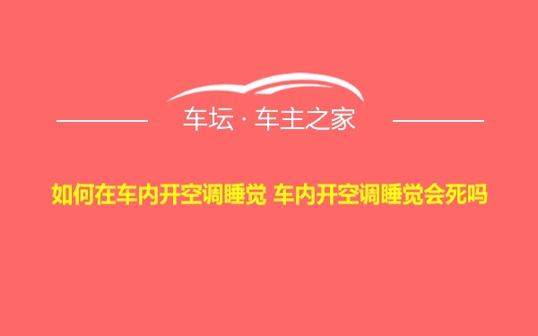 如何在车内开空调睡觉 车内开空调睡觉会死吗