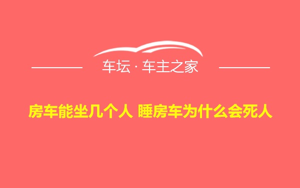 房车能坐几个人 睡房车为什么会死人