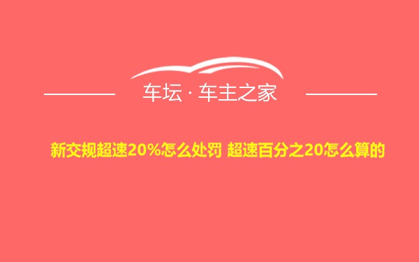 新交规超速20%怎么处罚 超速百分之20怎么算的