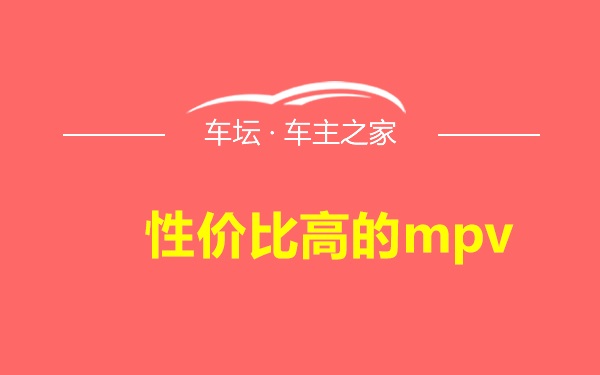 性价比高的mpv