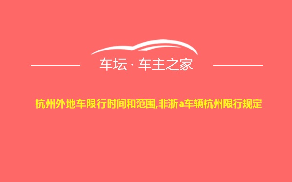 杭州外地车限行时间和范围,非浙a车辆杭州限行规定