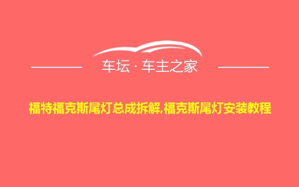 福特福克斯尾灯总成拆解,福克斯尾灯安装教程