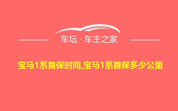 宝马1系首保时间,宝马1系首保多少公里