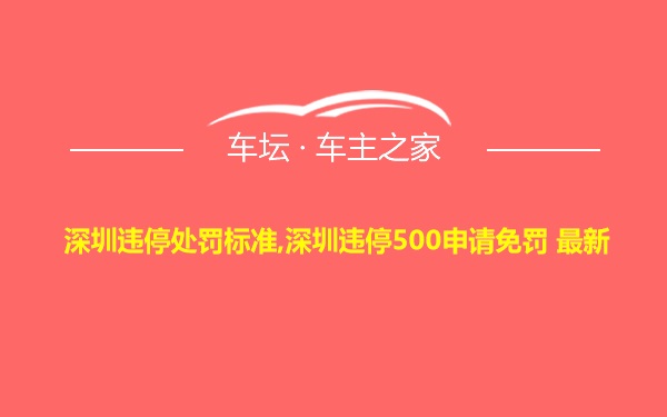 深圳违停处罚标准,深圳违停500申请免罚 最新