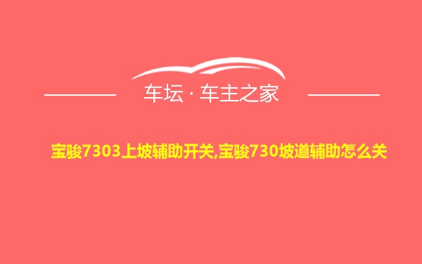 宝骏7303上坡辅助开关,宝骏730坡道辅助怎么关