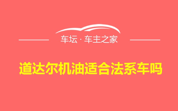 道达尔机油适合法系车吗