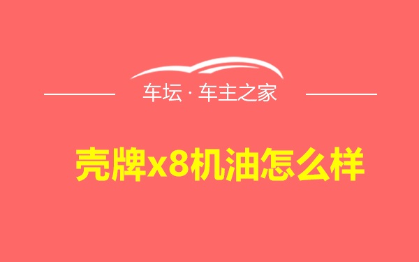 壳牌x8机油怎么样