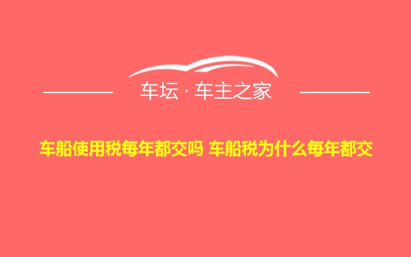 车船使用税每年都交吗 车船税为什么每年都交