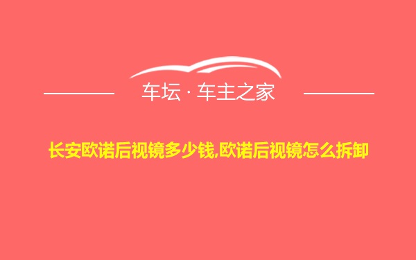 长安欧诺后视镜多少钱,欧诺后视镜怎么拆卸