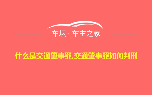 什么是交通肇事罪,交通肇事罪如何判刑