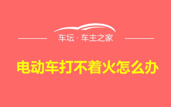 电动车打不着火怎么办