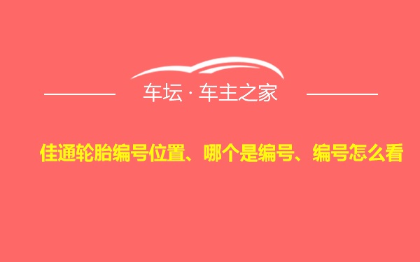 佳通轮胎编号位置、哪个是编号、编号怎么看