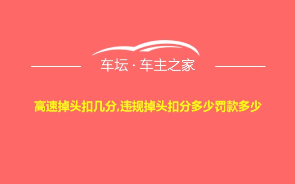 高速掉头扣几分,违规掉头扣分多少罚款多少