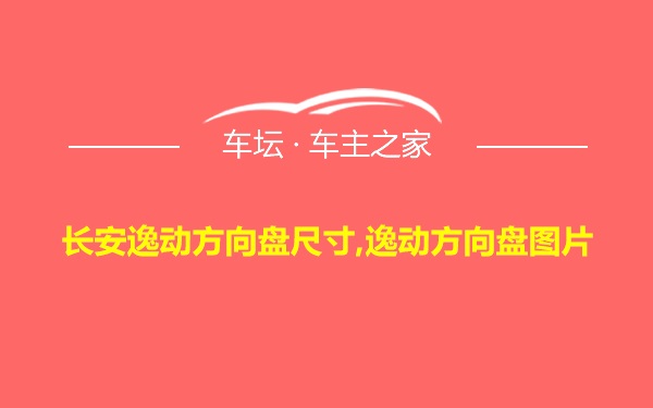 长安逸动方向盘尺寸,逸动方向盘图片