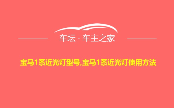 宝马1系近光灯型号,宝马1系近光灯使用方法