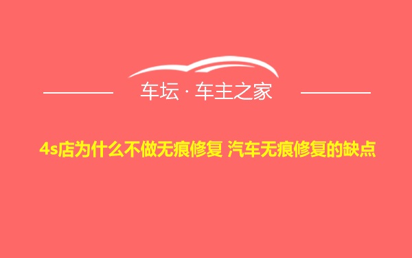 4s店为什么不做无痕修复 汽车无痕修复的缺点