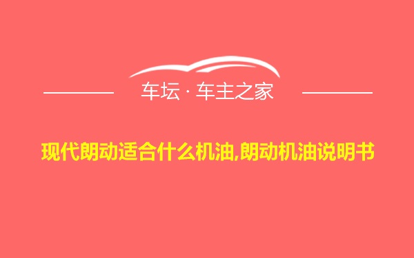 现代朗动适合什么机油,朗动机油说明书