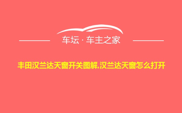 丰田汉兰达天窗开关图解,汉兰达天窗怎么打开