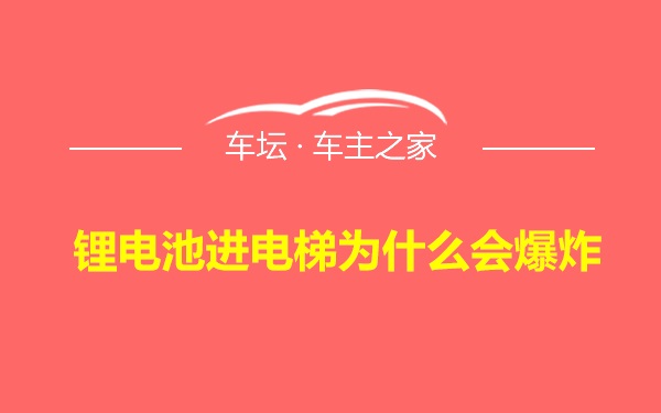 锂电池进电梯为什么会爆炸