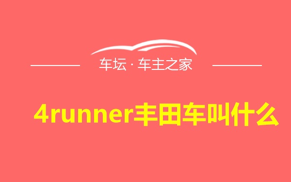 4runner丰田车叫什么