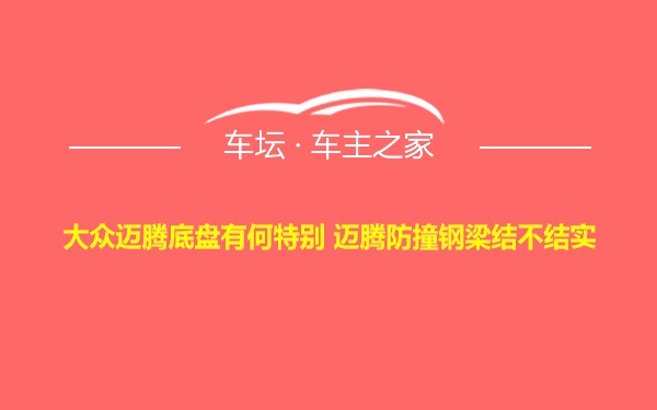 大众迈腾底盘有何特别 迈腾防撞钢梁结不结实