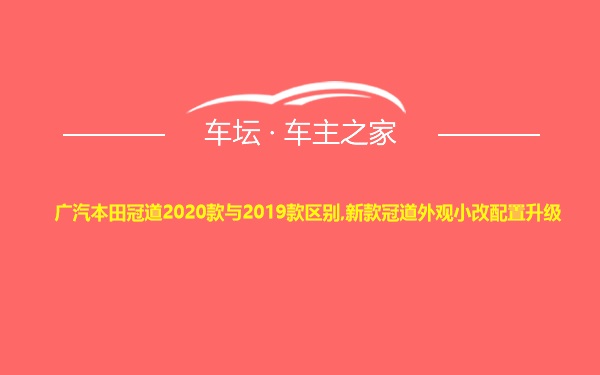 广汽本田冠道2020款与2019款区别,新款冠道外观小改配置升级