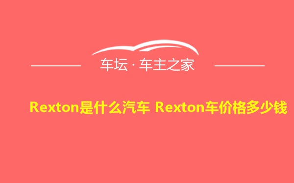 Rexton是什么汽车 Rexton车价格多少钱