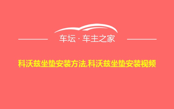 科沃兹坐垫安装方法,科沃兹坐垫安装视频