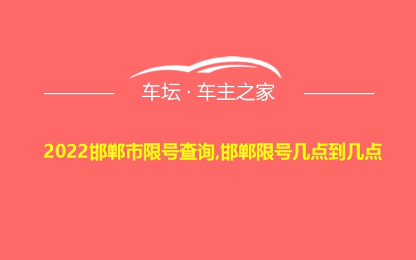 2022邯郸市限号查询,邯郸限号几点到几点