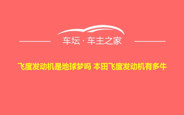 飞度发动机是地球梦吗 本田飞度发动机有多牛