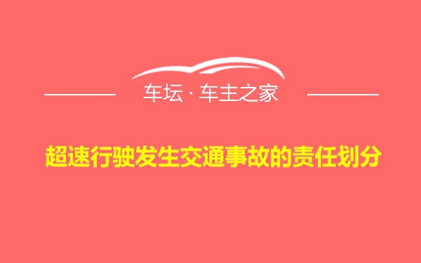 超速行驶发生交通事故的责任划分