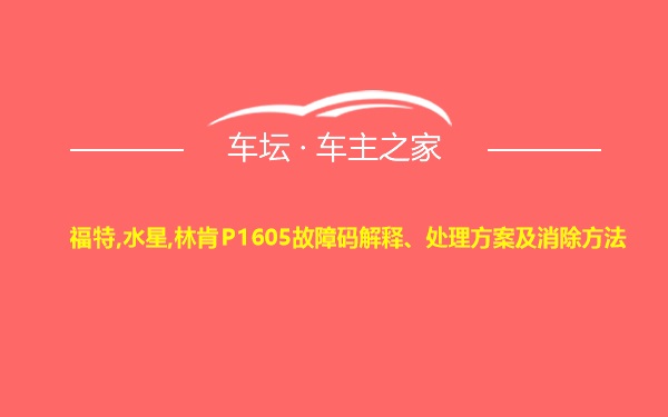 福特,水星,林肯P1605故障码解释、处理方案及消除方法