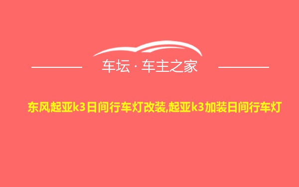 东风起亚k3日间行车灯改装,起亚k3加装日间行车灯