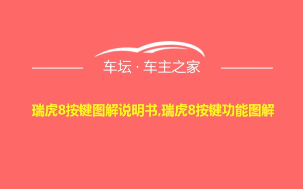 瑞虎8按键图解说明书,瑞虎8按键功能图解