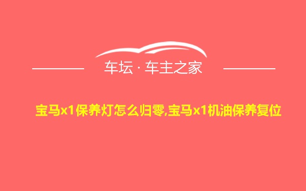 宝马x1保养灯怎么归零,宝马x1机油保养复位