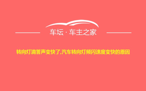 转向灯滴答声变快了,汽车转向灯频闪速度变快的原因