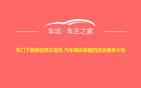 车门下面裙边挤压变形,汽车裙边底槛凹进去要多少钱