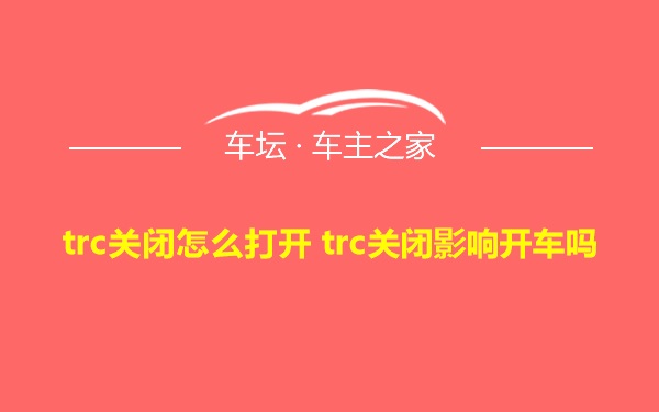 trc关闭怎么打开 trc关闭影响开车吗