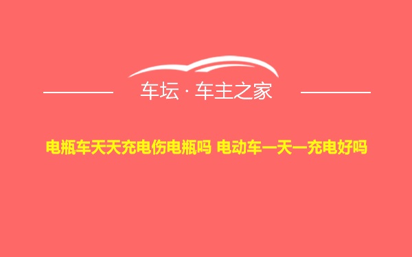 电瓶车天天充电伤电瓶吗 电动车一天一充电好吗