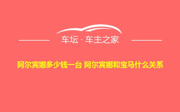 阿尔宾娜多少钱一台 阿尔宾娜和宝马什么关系