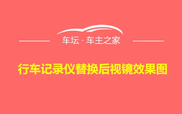 行车记录仪替换后视镜效果图