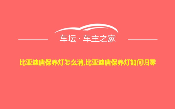 比亚迪唐保养灯怎么消,比亚迪唐保养灯如何归零