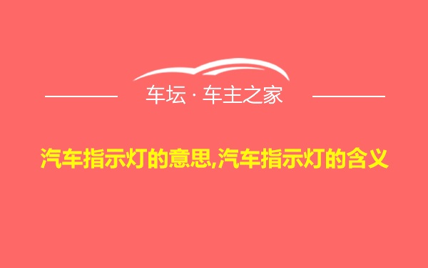 汽车指示灯的意思,汽车指示灯的含义