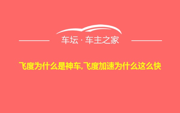 飞度为什么是神车,飞度加速为什么这么快