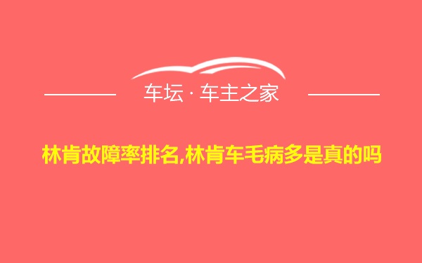 林肯故障率排名,林肯车毛病多是真的吗