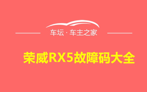 荣威RX5故障码大全