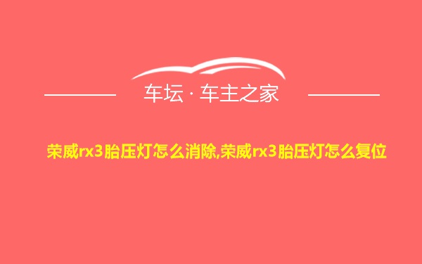 荣威rx3胎压灯怎么消除,荣威rx3胎压灯怎么复位