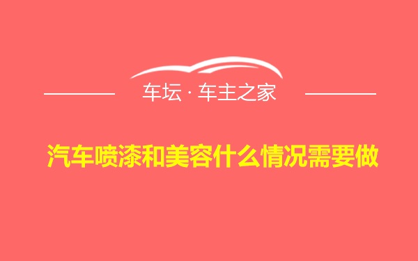 汽车喷漆和美容什么情况需要做